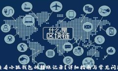 如何查看小狐钱包的转账