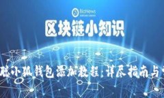 tembre中本聪小狐钱包添加