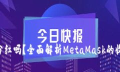 MetaMask能获得分红吗？全面