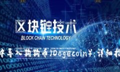 如何在MetaMask中导入狗狗币