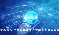 探索小狐钱包：一站式数