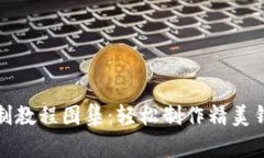 小狐钱包缝制教程图集：