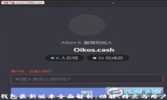小狐钱包最新版本全面解