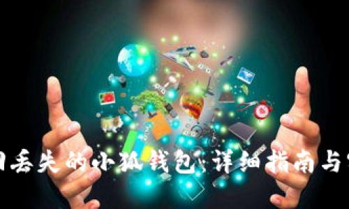 如何找回丢失的小狐钱包：详细指南与实用技巧