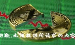 抱歉，无法提供所请求的