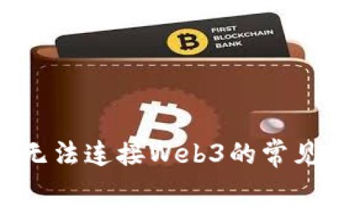 解决MetaMask无法连接Web3的常见问题和解决方案