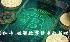 仙游虚拟币：破解数字货