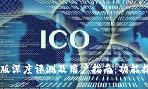 小狐钱包2.20版深度评测及用户指南：功能揭秘与使用技巧