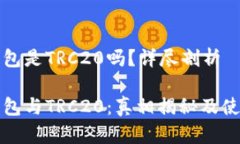 小狐钱包是TRC20吗？详尽剖
