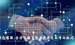 小狐钱包客服：全方位解