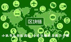 小狐钱包升级指南：全方