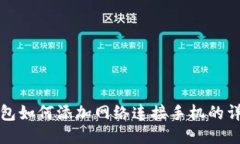 小狐钱包如何添加网络连