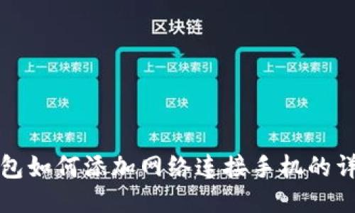 小狐钱包如何添加网络连接手机的详细指南