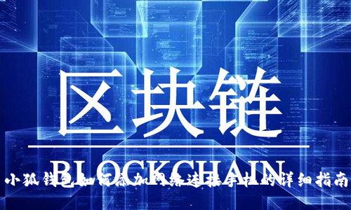 小狐钱包如何添加网络连接手机的详细指南