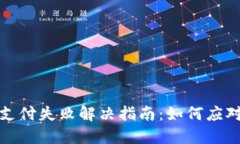 小狐钱包支付失败解决指