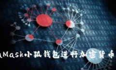 如何使用MetaMask小狐钱包进