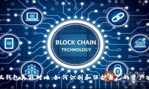 小狐钱包真假对比：如何识别和保护自己的资产安全