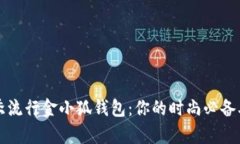 夏季流行金小狐钱包：你