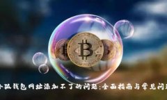 解决小狐钱包网址添加不