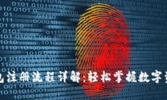 小狐钱包注册流程详解：
