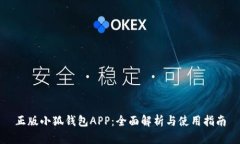 正版小狐钱包APP：全面解