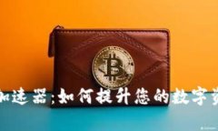 小狐钱包的加速器：如何提升您的数字资产交易