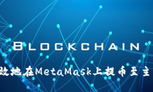 如何安全且高效地在MetaMask上提币至主网络：详细指南