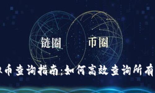 终极虚拟币查询指南：如何高效查询所有币种信息