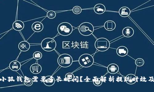 : 提现到小狐钱包需要多长时间？全面解析提现时效及注意事项