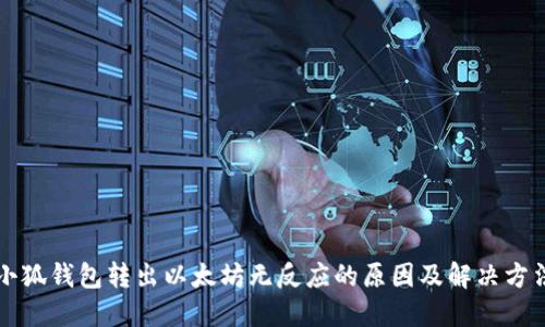 小狐钱包转出以太坊无反应的原因及解决方法