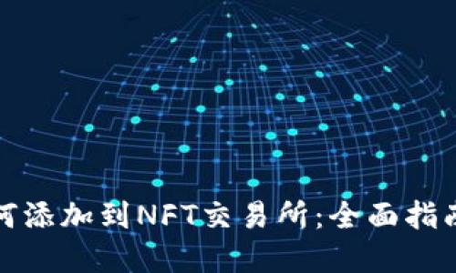 小狐钱包如何添加到NFT交易所：全面指南与实用技巧