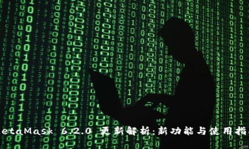 MetaMask 6.2.0 更新解析：新功能与使用指南