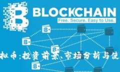 BCV虚拟币：投资前景、市场分析与使用指南