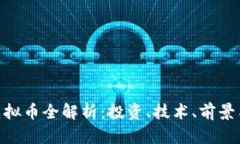 BNB虚拟币全解析：投资、技术、前景与风险