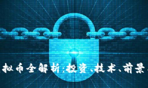 BNB虚拟币全解析：投资、技术、前景与风险