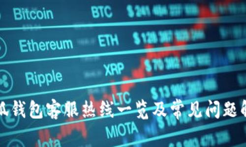 小狐钱包客服热线一览及常见问题解答