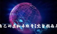 如何制造自己的虚拟币账号？完整指南与注意事