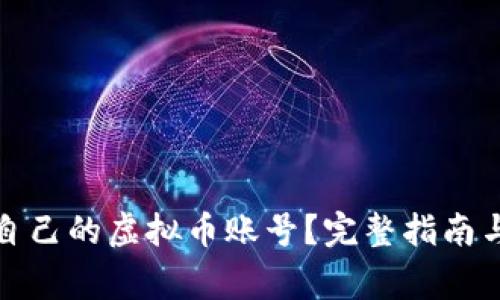 如何制造自己的虚拟币账号？完整指南与注意事项