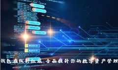 小狐钱包在线升级版：全面提升你的数字资产管