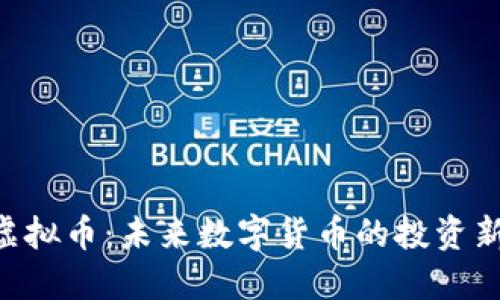 AUV虚拟币：未来数字货币的投资新选择