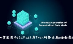 如何使用MetaMask与Tron网络交互：全面指南
