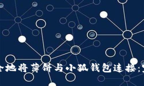 如何安全地将薄饼与小狐钱包连接：完整指南