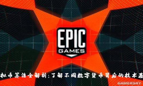 虚拟币算法全解析：了解不同数字货币背后的技术基石