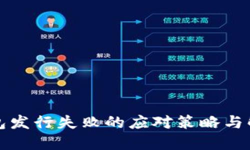 小狐钱包发行失败的应对策略与解决方案