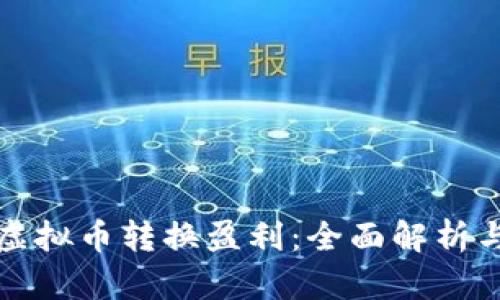 如何通过虚拟币转换盈利：全面解析与实用技巧