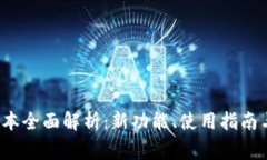 小狐钱包6.1版本全面解析：新功能、使用指南与