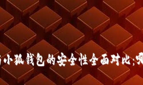 : TP钱包与小狐钱包的安全性全面对比：哪个更安全？