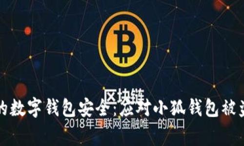 如何保护你的数字钱包安全：应对小狐钱包被盗事件的指南