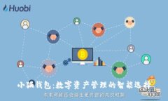 小狐钱包：数字资产管理的智能选择
