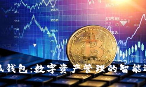 小狐钱包：数字资产管理的智能选择